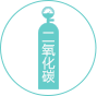 二氧化碳