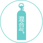 混合气